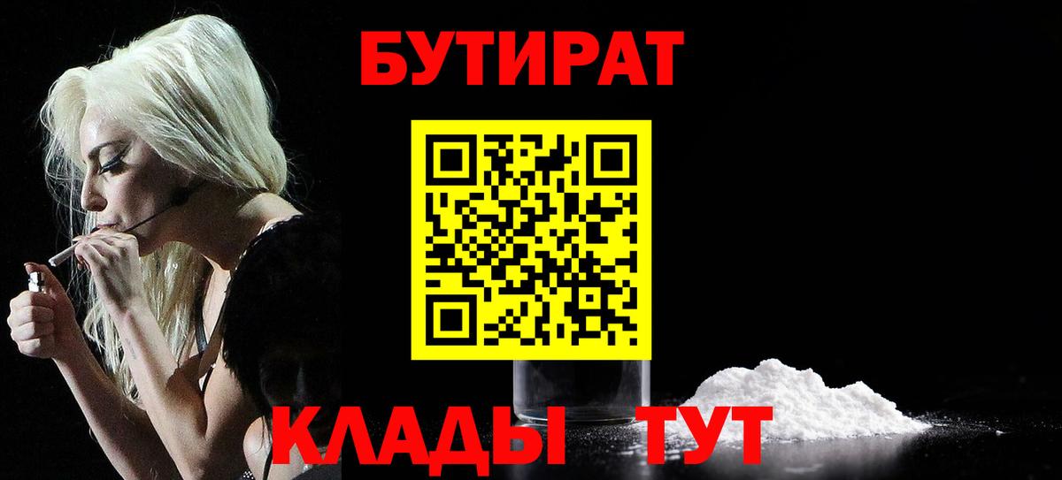 БУТИРАТ Butirat  Вход с VPN  Бутират  Черногорск 