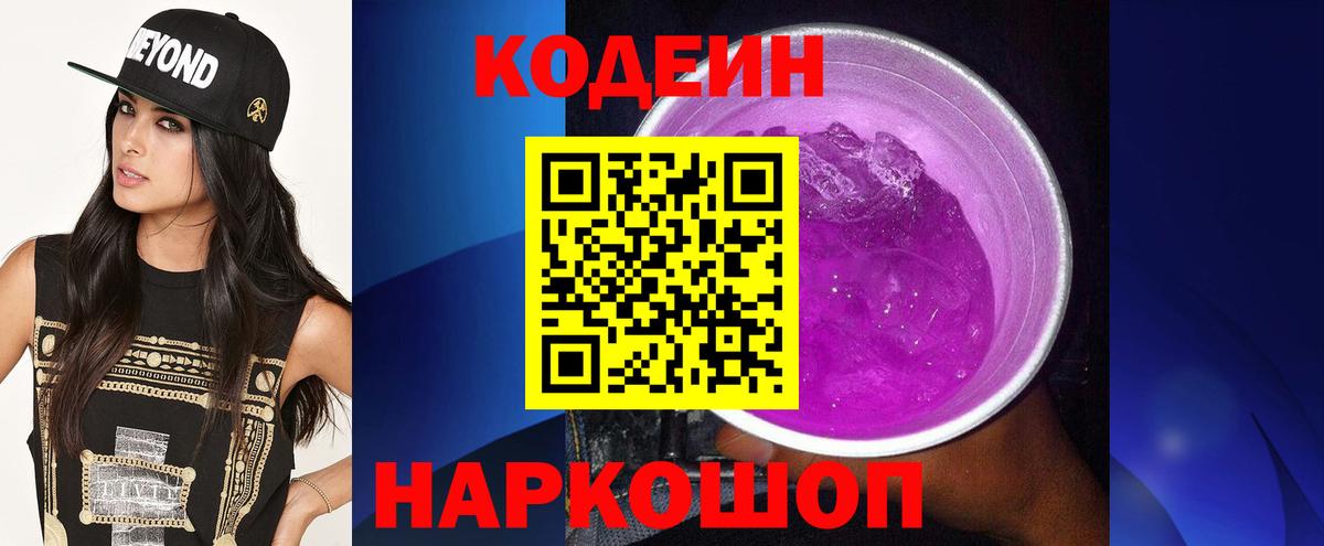 Codein напиток Lean (лин)  Вход с VPN  Codein Purple Drank  Черногорск 
